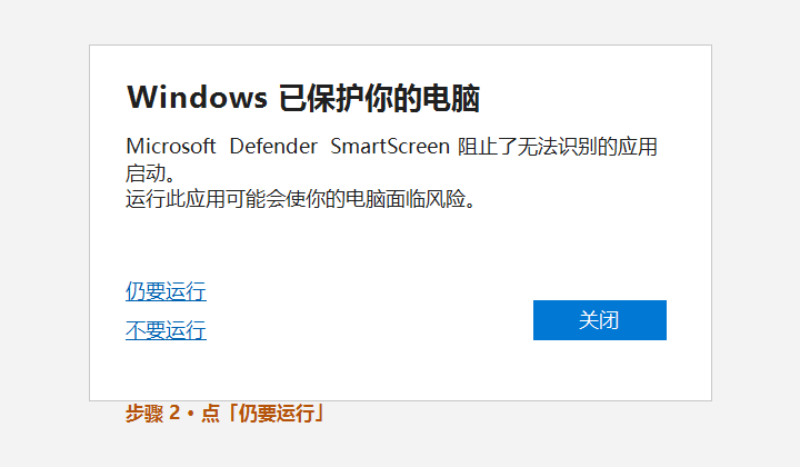 SmartScreen：点仍要运行